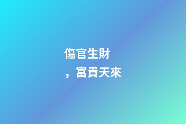 傷官生財，富貴天來
